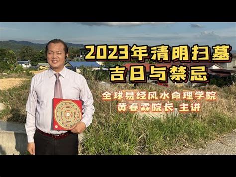 2023清明掃墓吉日|2023年「清明節」掃墓吉日吉時大公開 